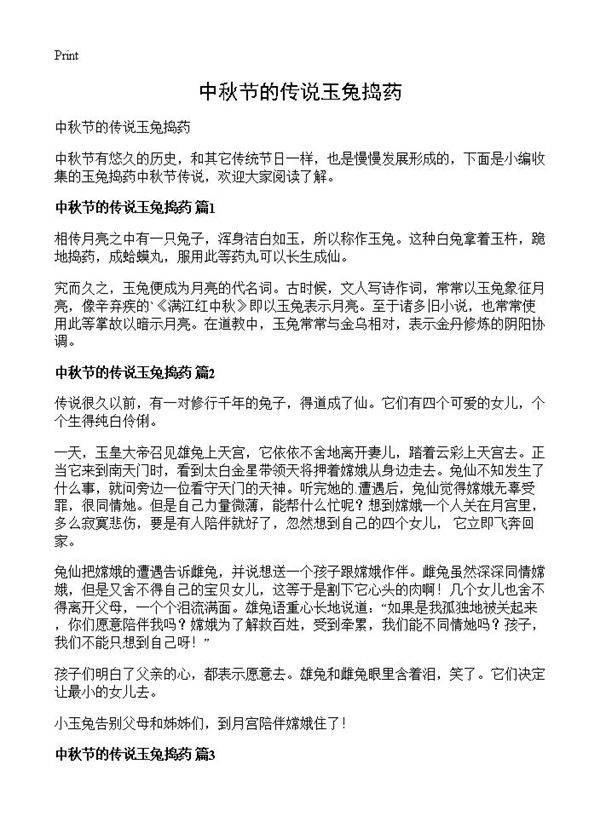 中秋节的传说玉兔捣药