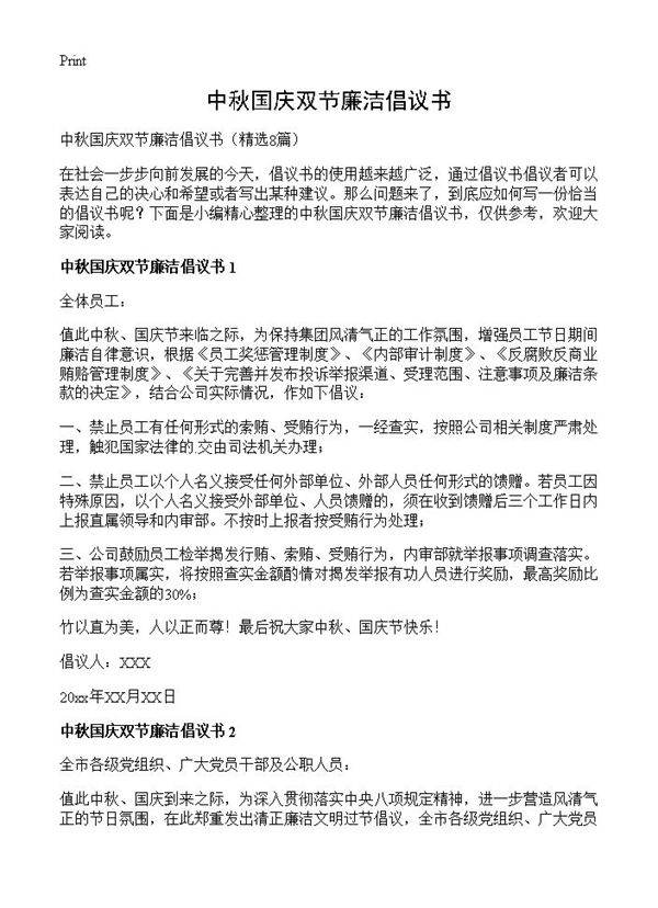 中秋国庆双节廉洁倡议书8篇