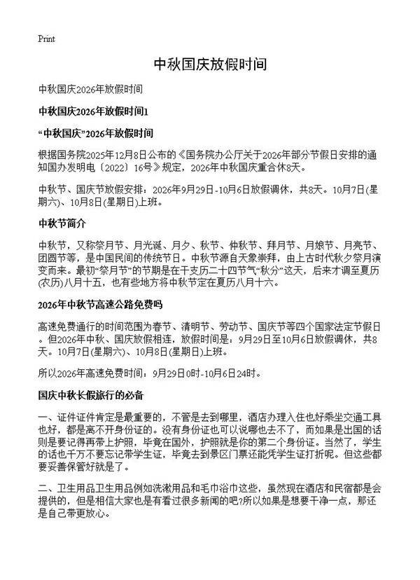 中秋国庆放假时间