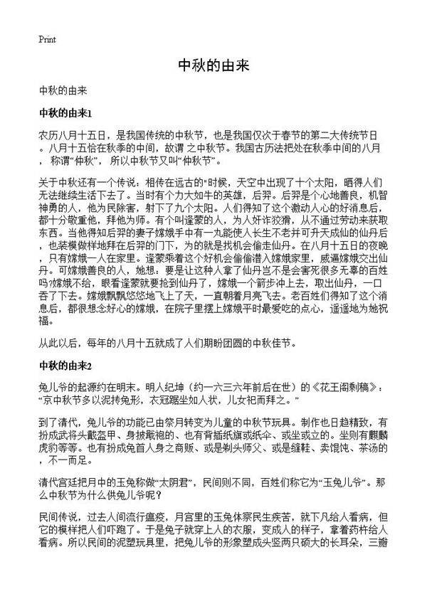中秋的由来
