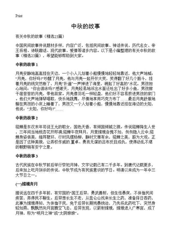 中秋的故事23篇