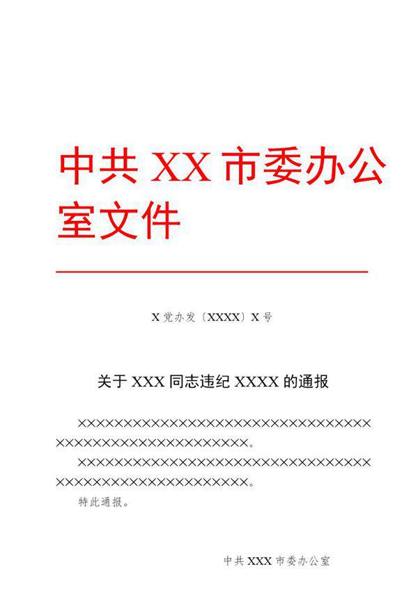 法定公文格式模板-通报(模板)