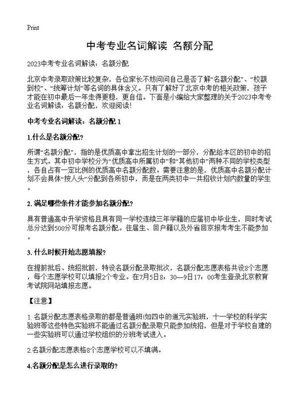 中考专业名词解读 名额分配