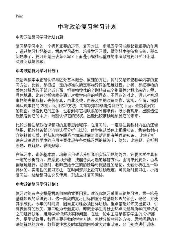 中考政治复习学习计划