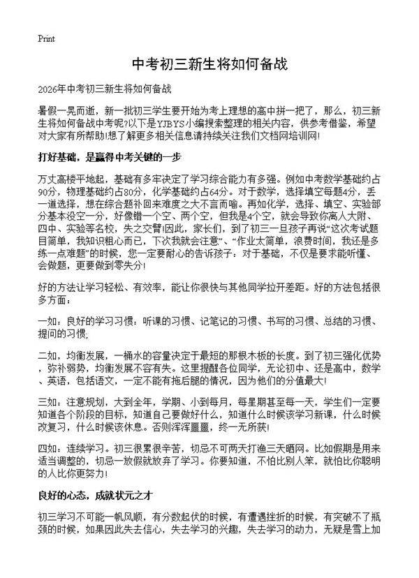 中考初三新生将如何备战