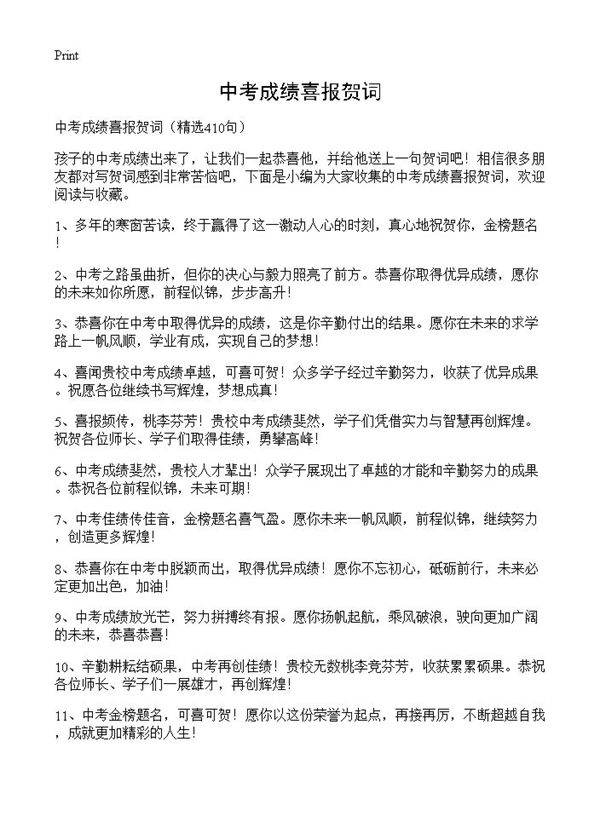 中考成绩喜报贺词410篇
