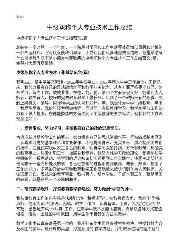 中级职称个人专业技术工作总结