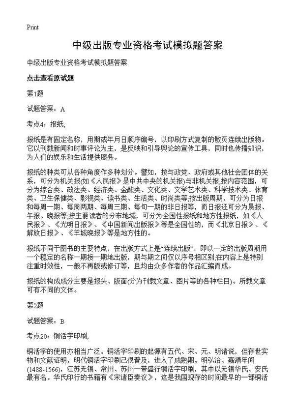 中级出版专业资格考试模拟题答案