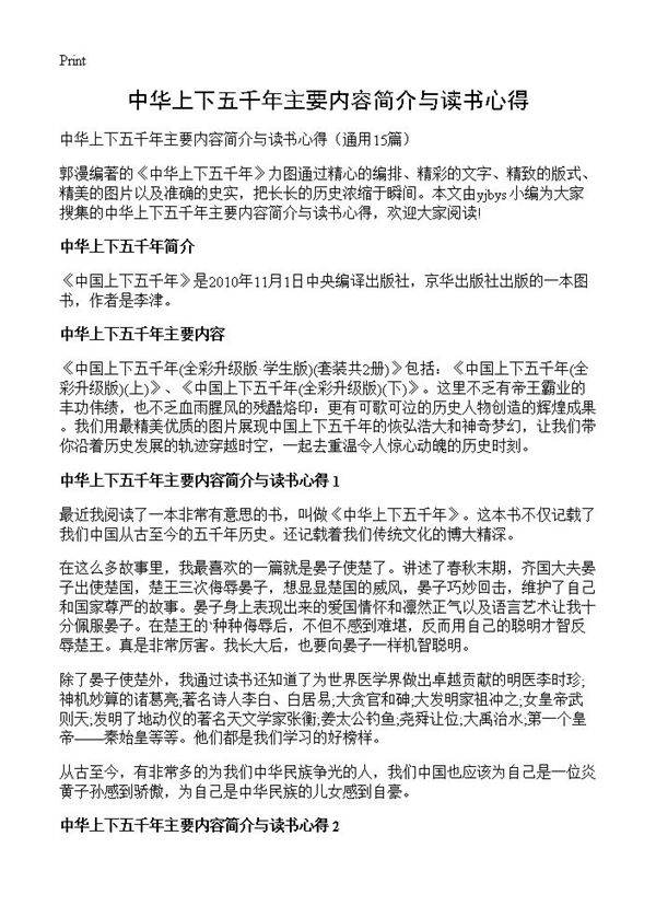 中华上下五千年主要内容简介与读书心得15篇