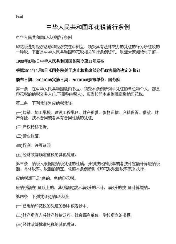 中华人民共和国印花税暂行条例