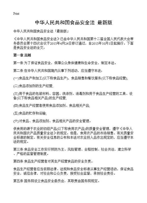中华人民共和国食品安全法最新版