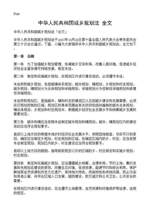 中华人民共和国城乡规划法全文