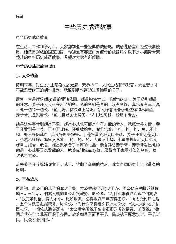 中华历史成语故事