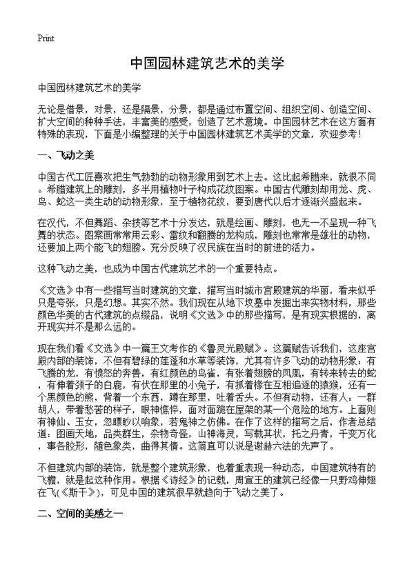 中国园林建筑艺术的美学