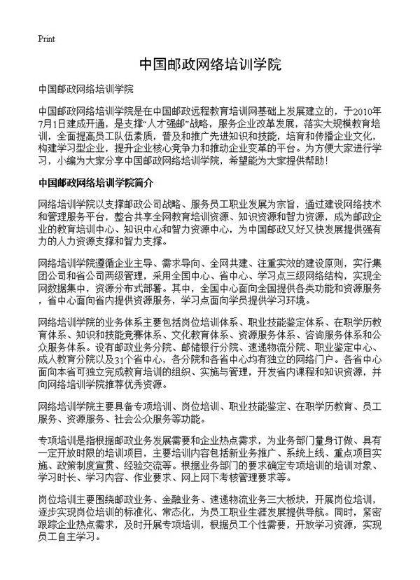 中国邮政网络培训学院