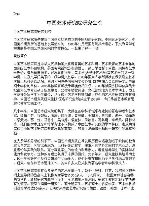 中国艺术研究院研究生院