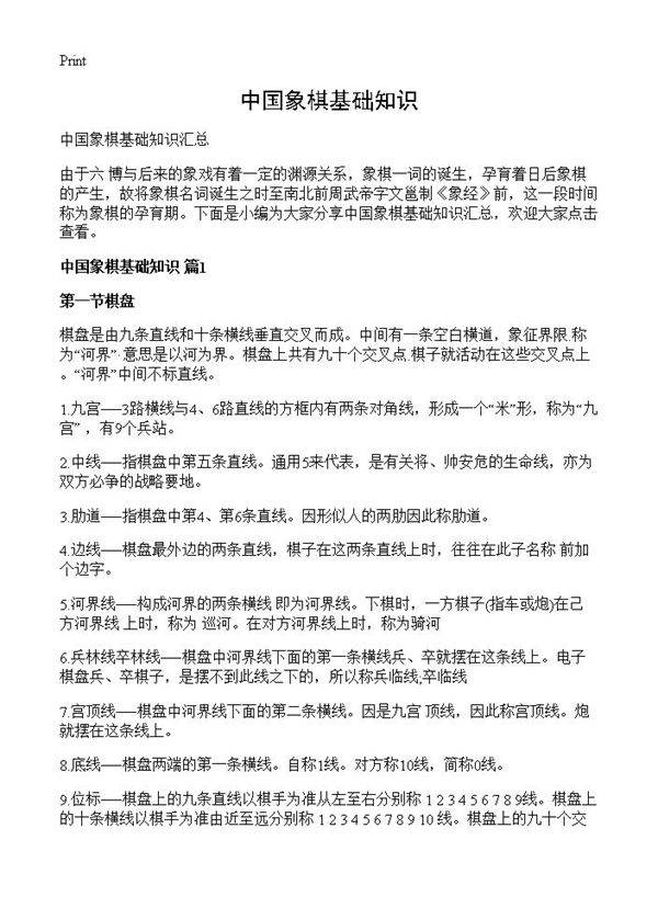 中国象棋基础知识