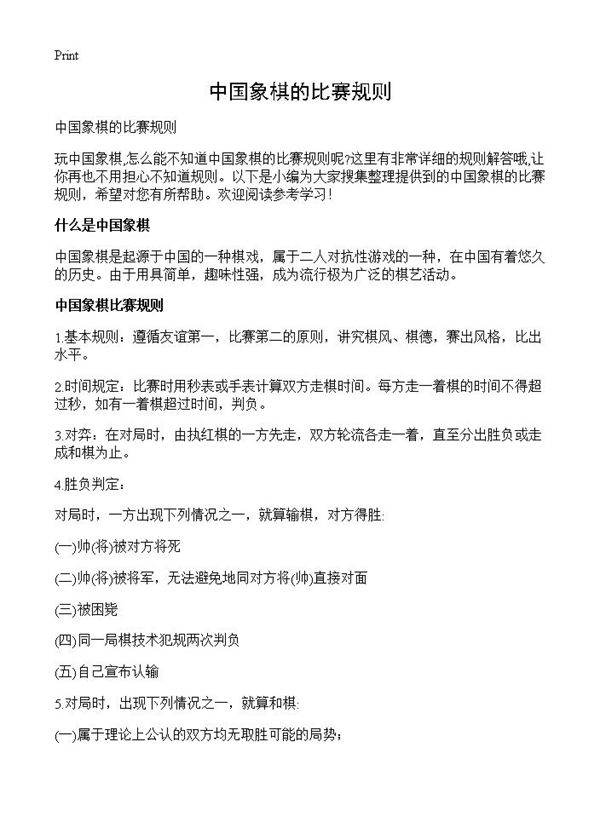 中国象棋的比赛规则