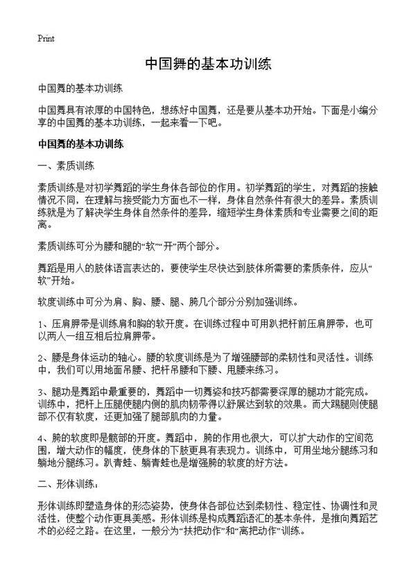 中国舞的基本功训练