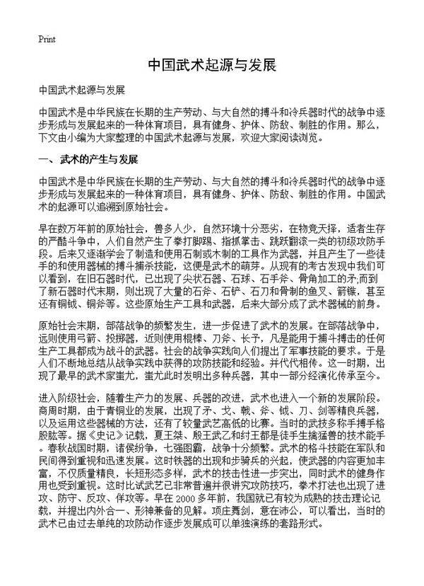 中国武术起源与发展