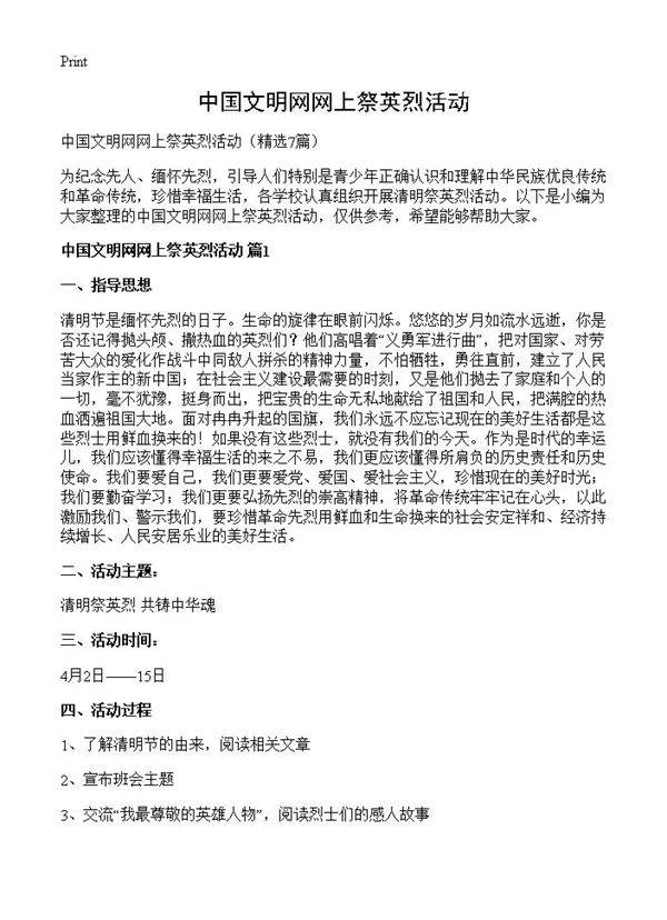 中国文明网网上祭英烈活动7篇