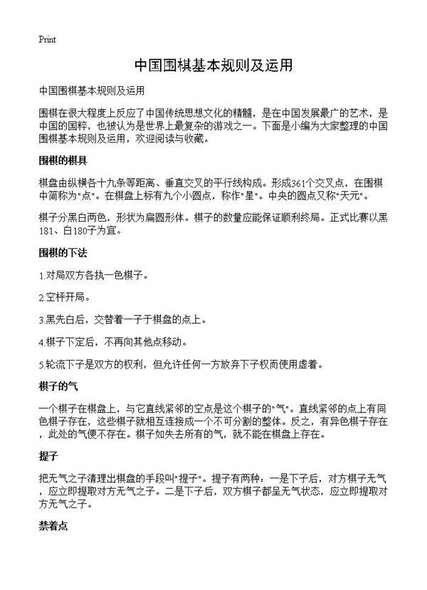 中国围棋基本规则及运用
