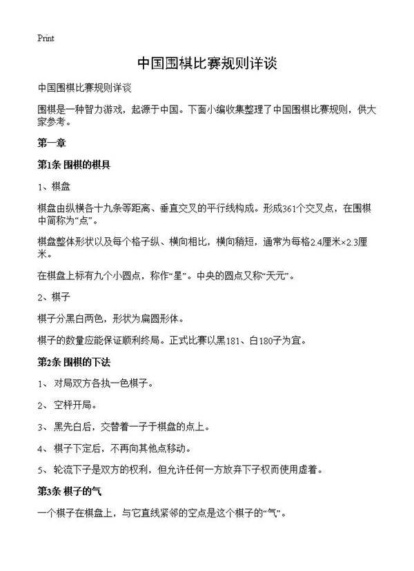 中国围棋比赛规则详谈