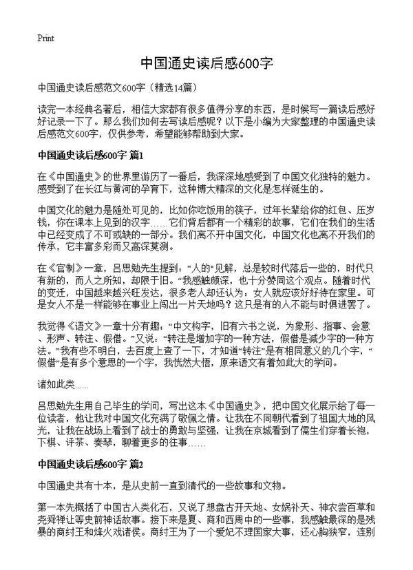 中国通史读后感600字14篇