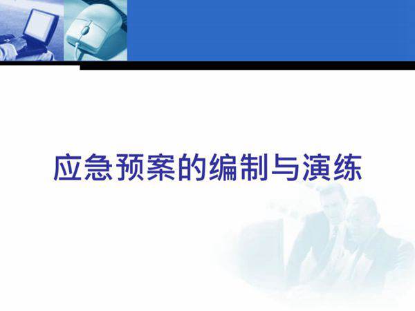 应急预案编制与演练课件