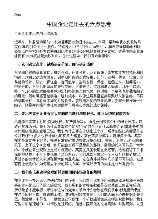 中国企业走出去的六点思考