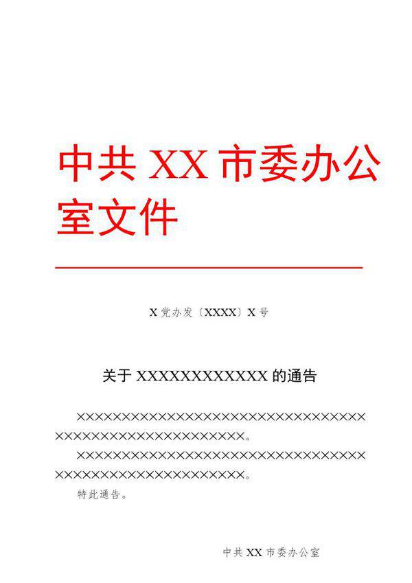 法定公文格式模板-通告(模板)