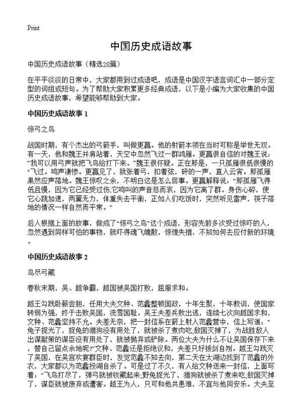 中国历史成语故事28篇