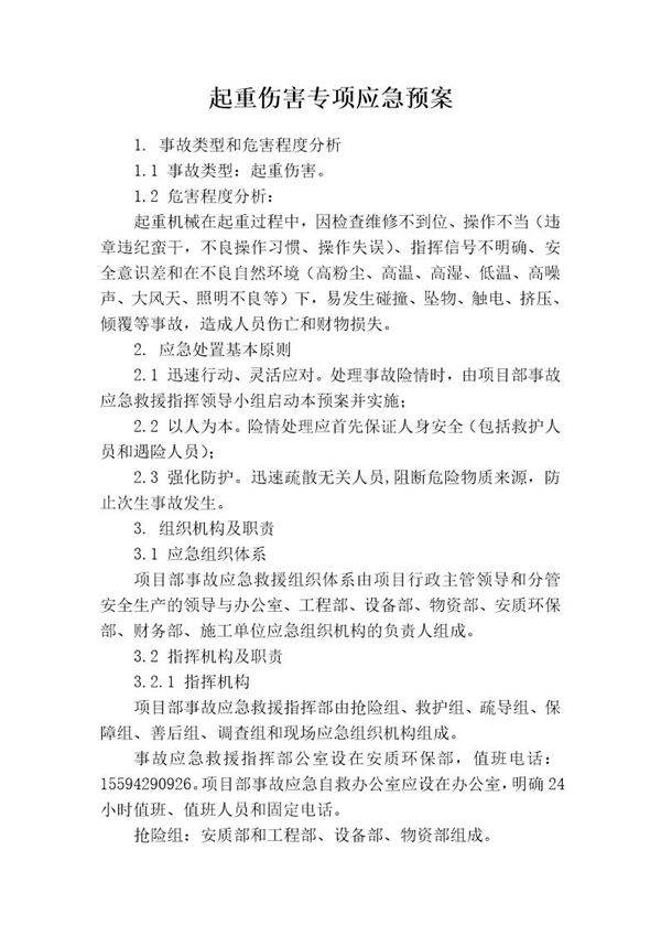 起重伤害专项应急预案