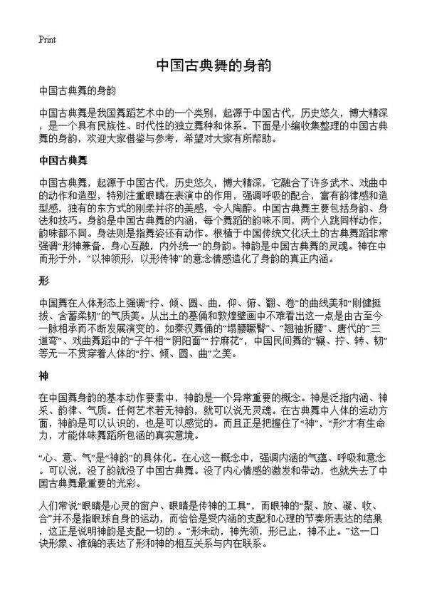 中国古典舞的身韵