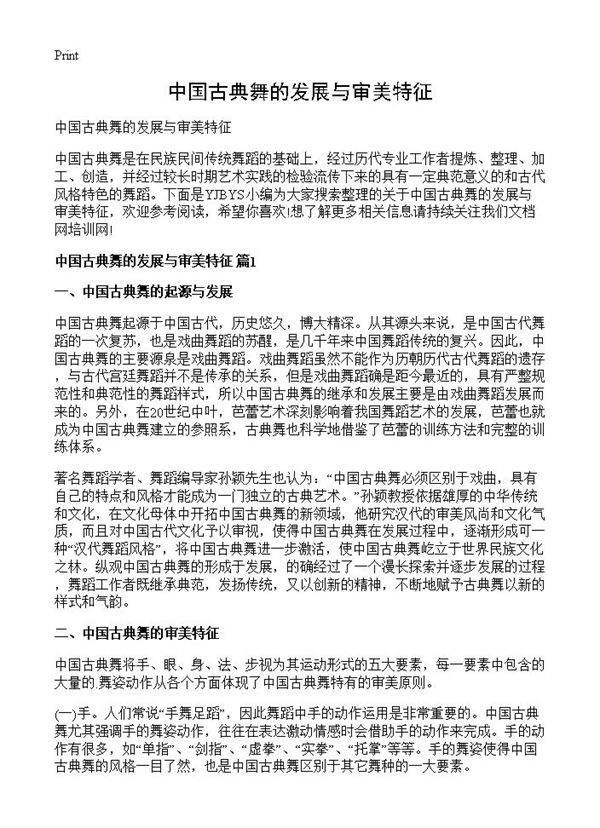 中国古典舞的发展与审美特征