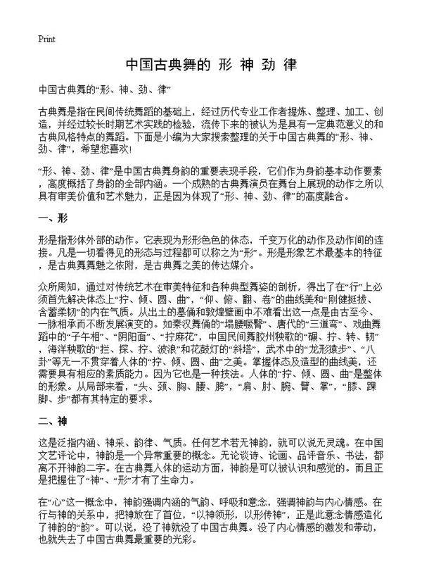 中国古典舞的形 神 劲 律