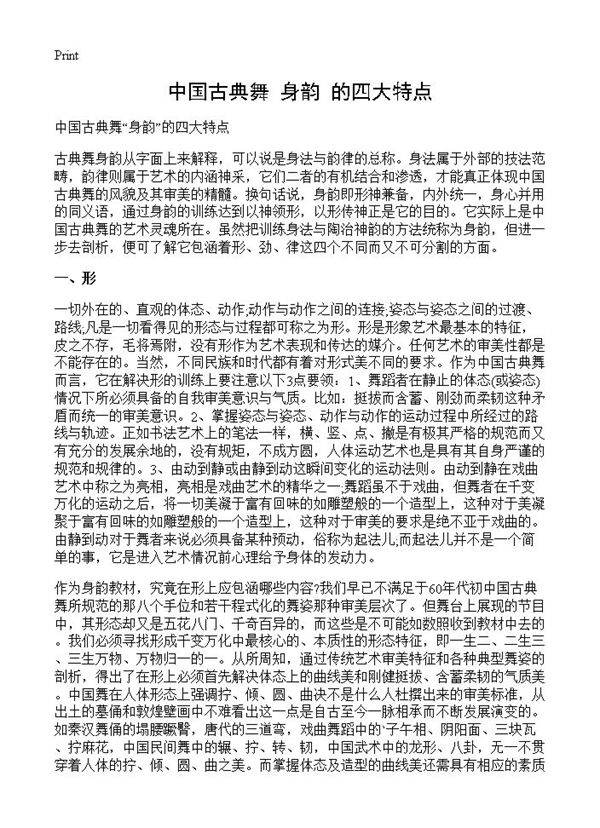 中国古典舞身韵的四大特点