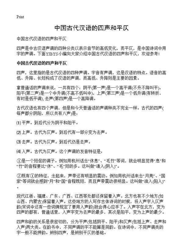 中国古代汉语的四声和平仄