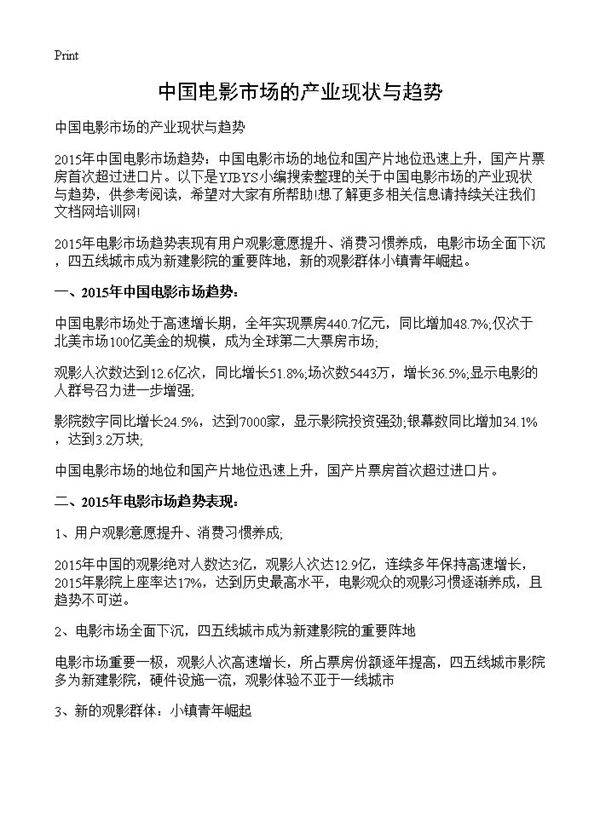中国电影市场的产业现状与趋势