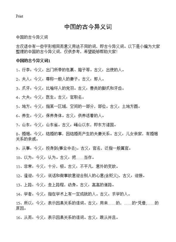 中国的古今异义词