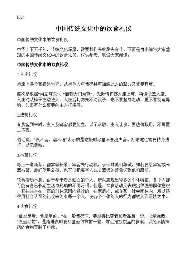 中国传统文化中的饮食礼仪