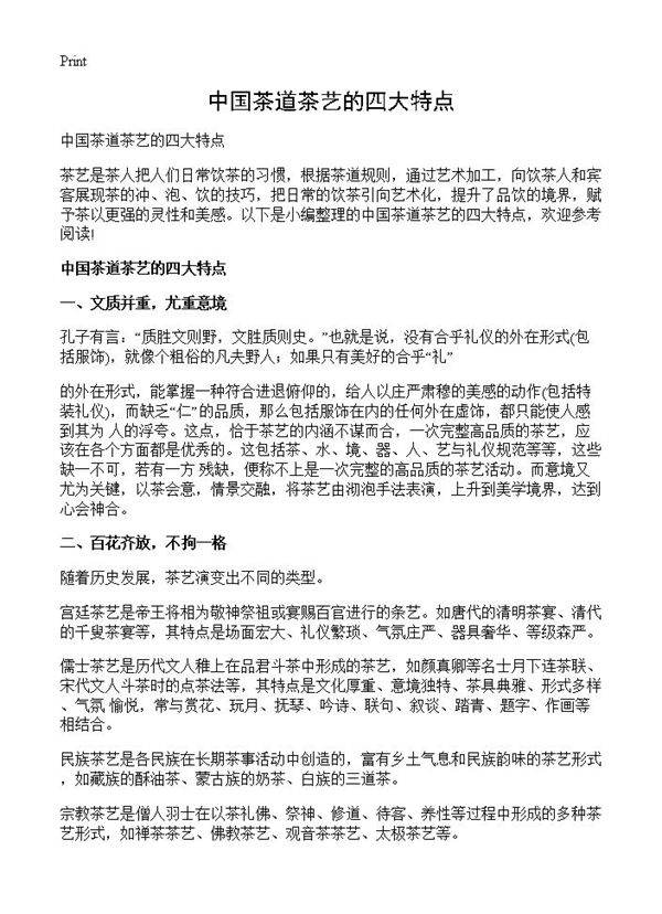 中国茶道茶艺的四大特点