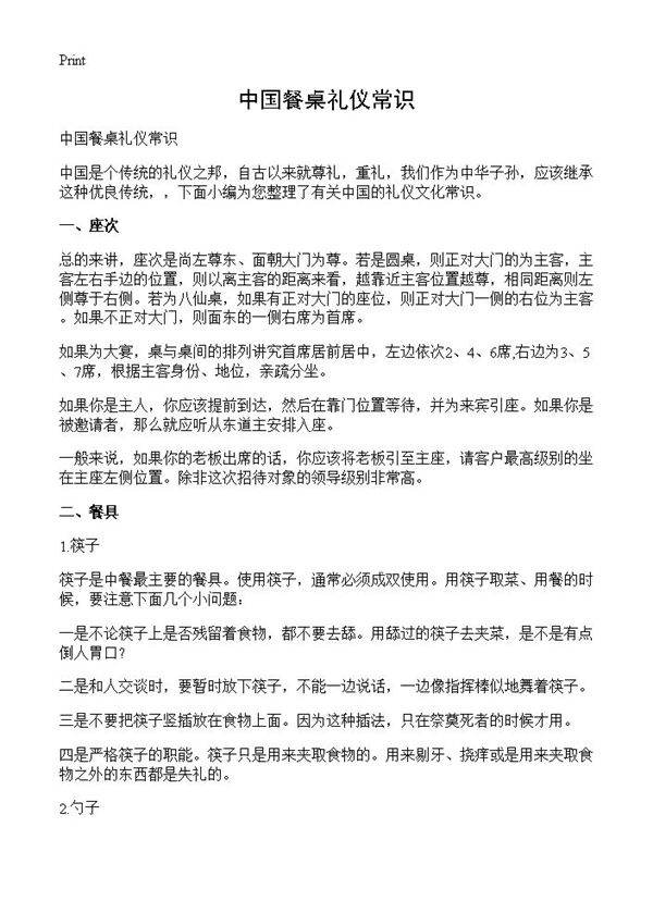 中国餐桌礼仪常识