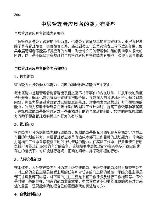 中层管理者应具备的能力有哪些
