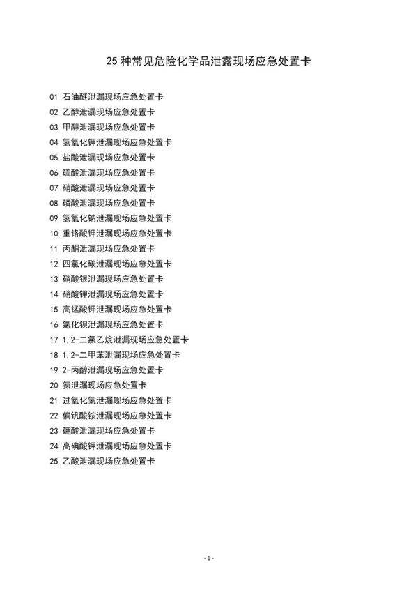 常见危险化学品泄露现场应急处置卡25种(26页)