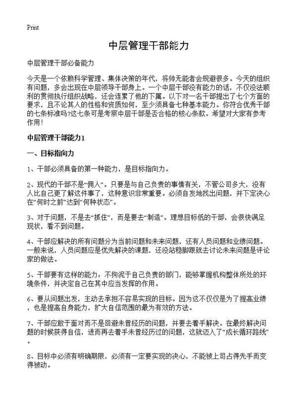 中层管理干部能力