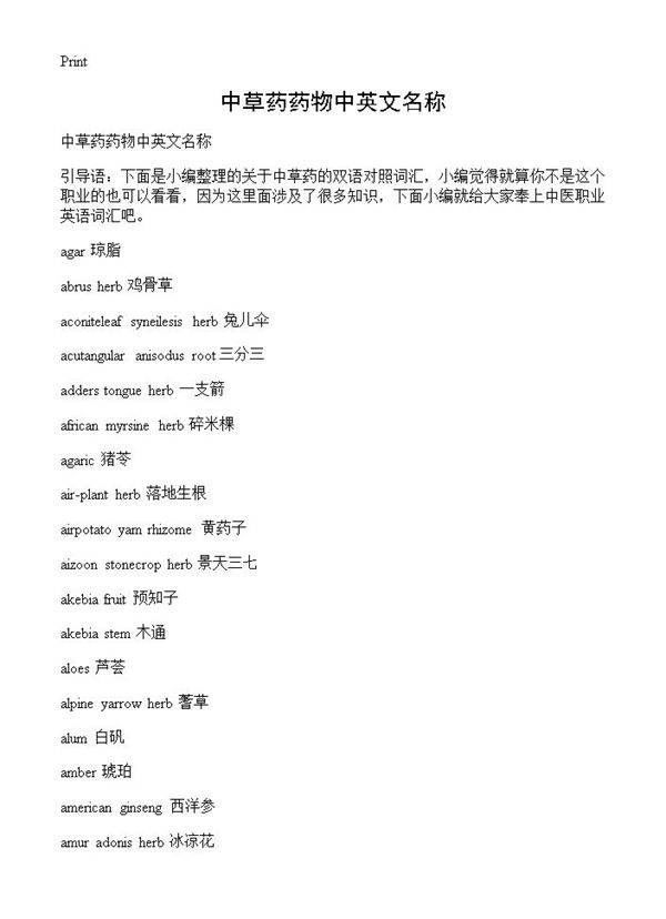 中草药药物中英文名称