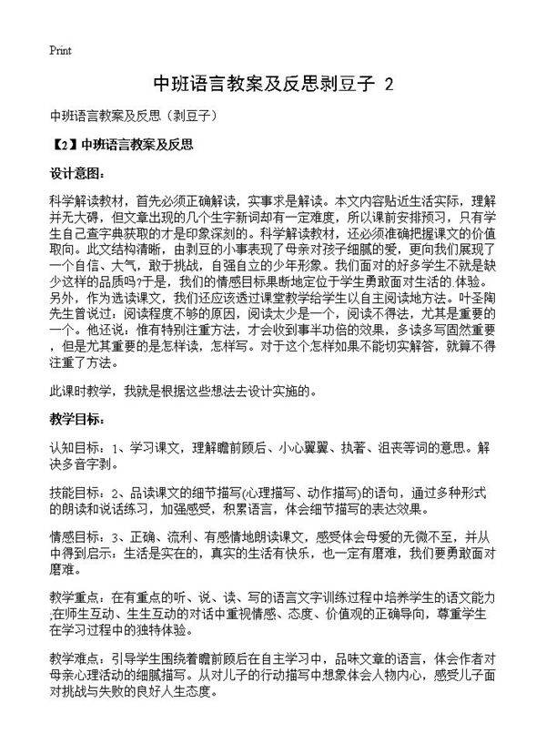 中班语言教案及反思剥豆子(2)