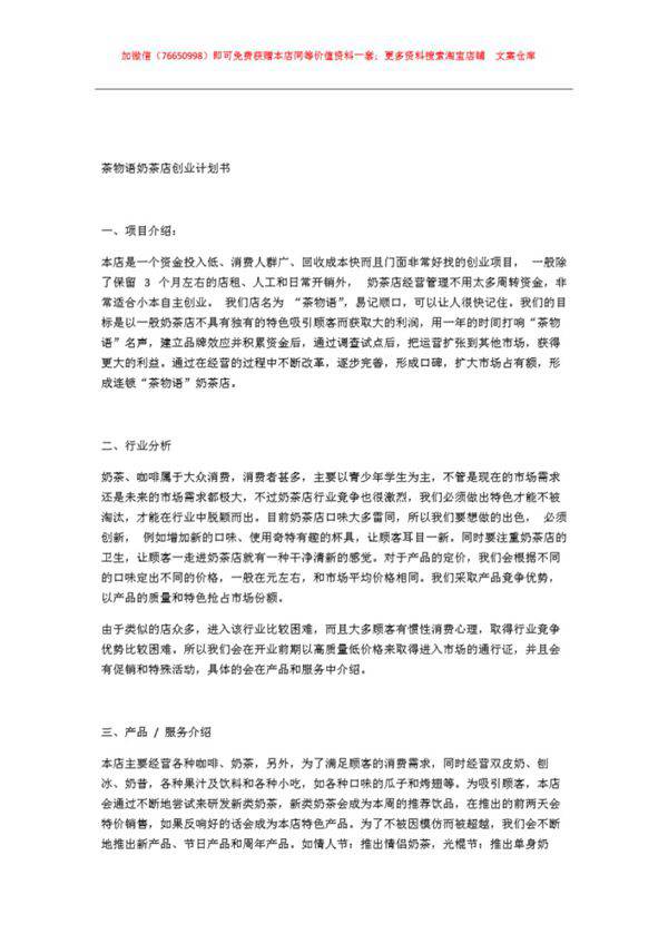 xx语奶茶店创业计划