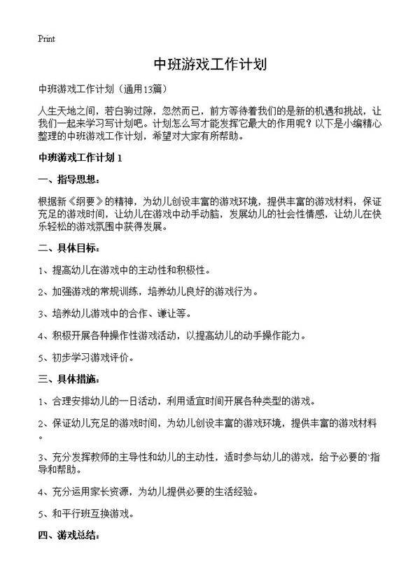 中班游戏工作计划13篇
